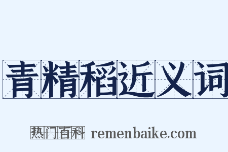 青精稻近义词是什么意思的图片